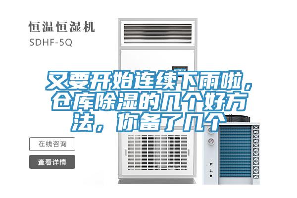 又要開始連續(xù)下雨啦，倉庫除濕的幾個好方法，你備了幾個
