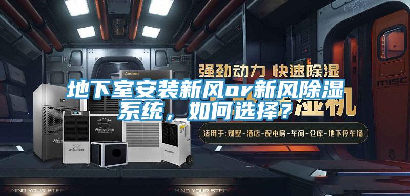 地下室安裝新風(fēng)or新風(fēng)除濕系統(tǒng)，如何選擇？