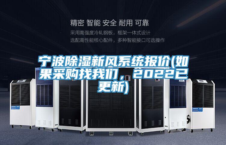 寧波除濕新風系統(tǒng)報價(如果采購找我們，2022已更新)