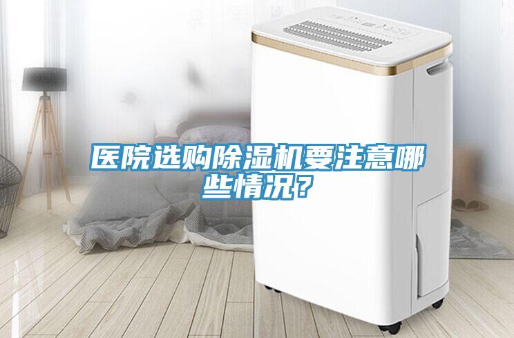 醫(yī)院選購除濕機(jī)要注意哪些情況？