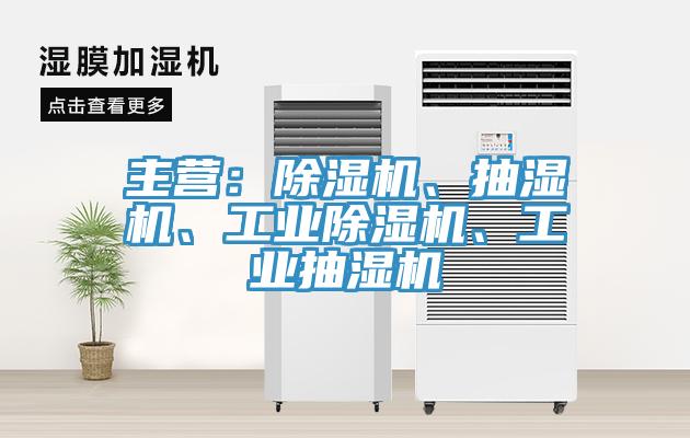 主營(yíng)：除濕機(jī)、抽濕機(jī)、工業(yè)除濕機(jī)、工業(yè)抽濕機(jī)