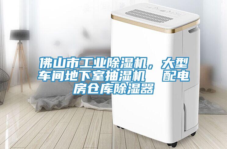 佛山市工業(yè)除濕機(jī)，大型車間地下室抽濕機(jī)  配電房倉庫除濕器