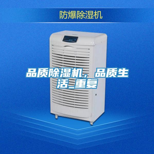 品質(zhì)除濕機(jī)，品質(zhì)生活_重復(fù)