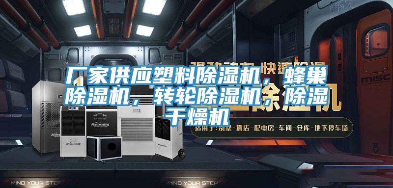 廠家供應(yīng)塑料除濕機(jī)，蜂巢除濕機(jī)，轉(zhuǎn)輪除濕機(jī)，除濕干燥機(jī)