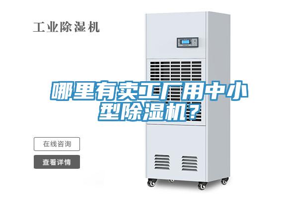 哪里有賣工廠用中小型除濕機(jī)？