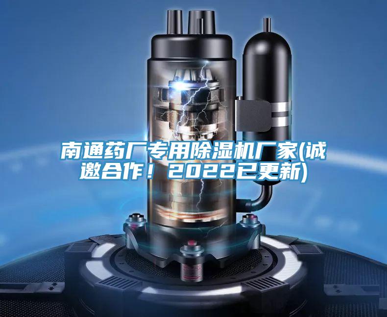 南通藥廠專用除濕機廠家(誠邀合作！2022已更新)