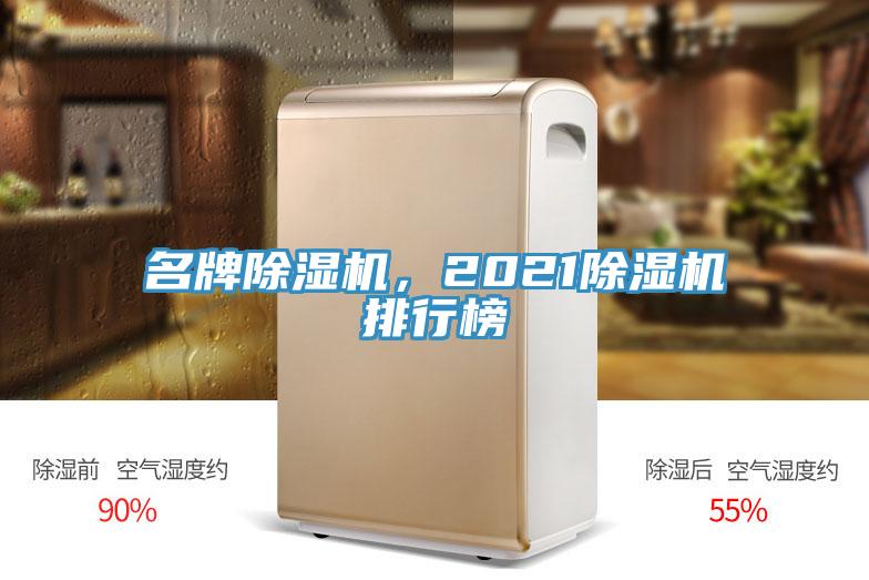 名牌除濕機(jī)，2021除濕機(jī)排行榜