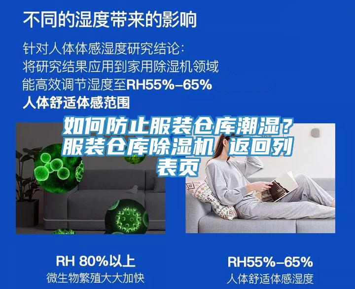如何防止服裝倉庫潮濕？服裝倉庫除濕機 返回列表頁