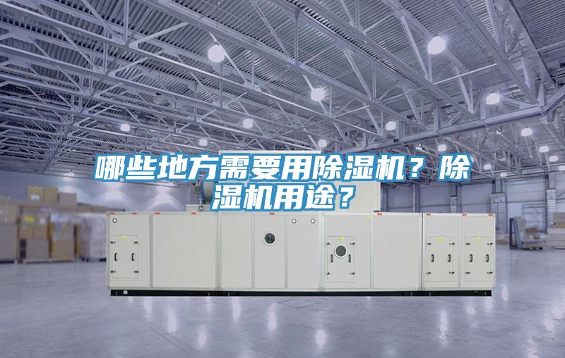 哪些地方需要用除濕機(jī)？除濕機(jī)用途？