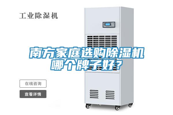 南方家庭選購除濕機(jī)哪個牌子好？