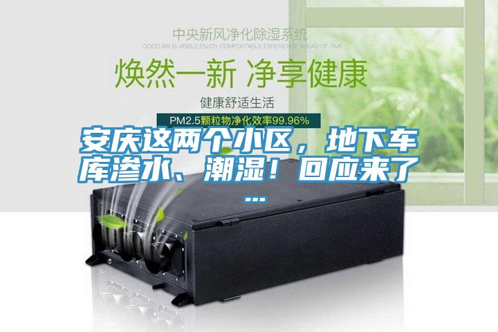安慶這兩個小區(qū)，地下車庫滲水、潮濕！回應(yīng)來了…