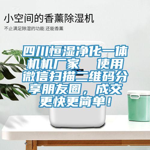 四川恒濕凈化一體機機廠家  使用微信掃描二維碼分享朋友圈，成交更快更簡單！