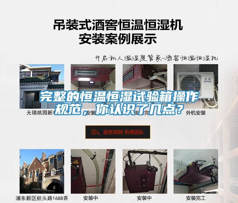 完整的恒溫恒濕試驗箱操作規(guī)范，你認識了幾點？