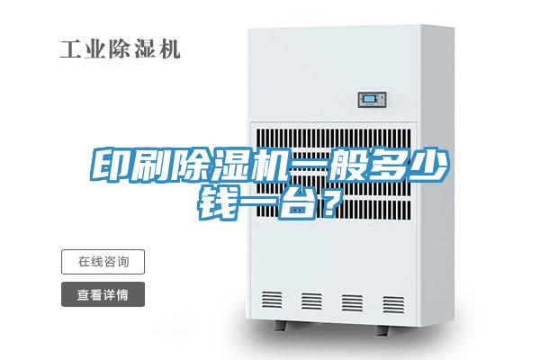 印刷除濕機(jī)一般多少錢一臺(tái)？