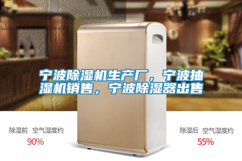 寧波除濕機(jī)生產(chǎn)廠，寧波抽濕機(jī)銷售，寧波除濕器出售
