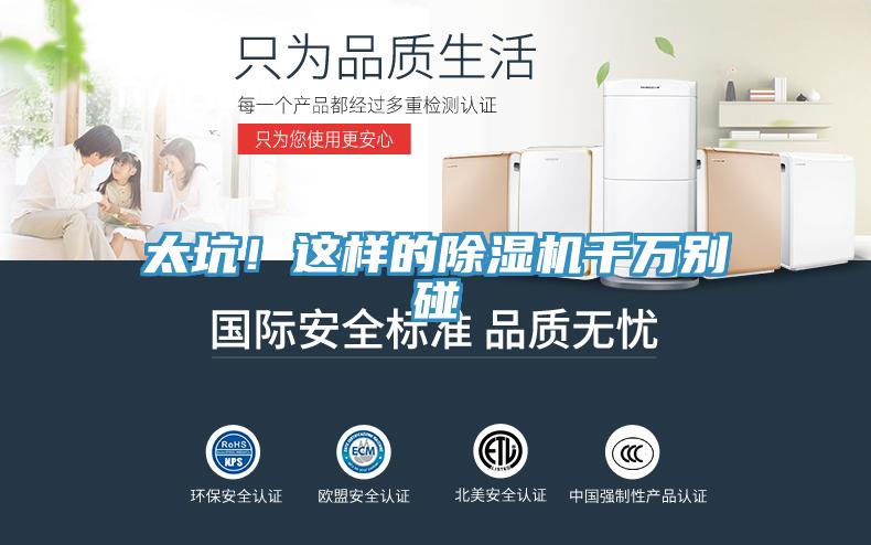 太坑！這樣的除濕機(jī)千萬別碰