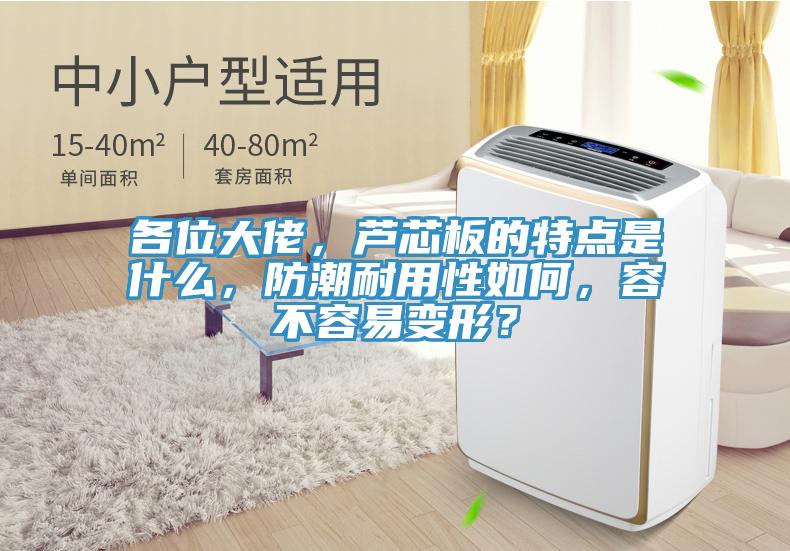 各位大佬，蘆芯板的特點是什么，防潮耐用性如何，容不容易變形？