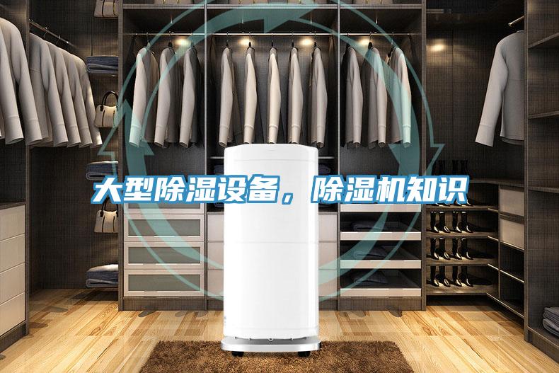 大型除濕設備，除濕機知識