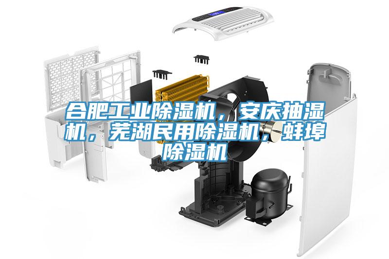 合肥工業(yè)除濕機，安慶抽濕機，蕪湖民用除濕機，蚌埠除濕機