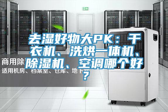 去濕好物大PK：干衣機(jī)、洗烘一體機(jī)、除濕機(jī)、空調(diào)哪個(gè)好？