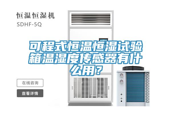 可程式恒溫恒濕試驗箱溫濕度傳感器有什么用？