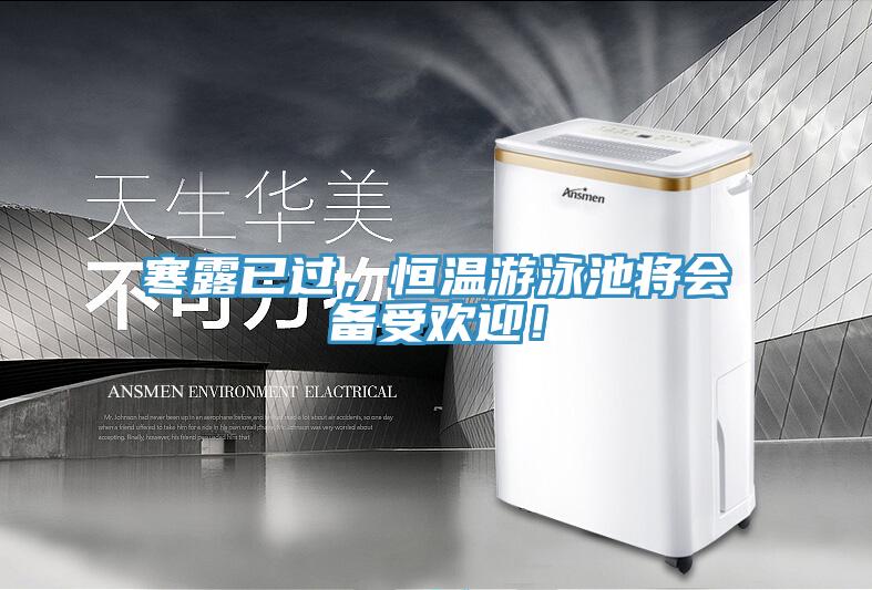 寒露已過，恒溫游泳池將會備受歡迎！