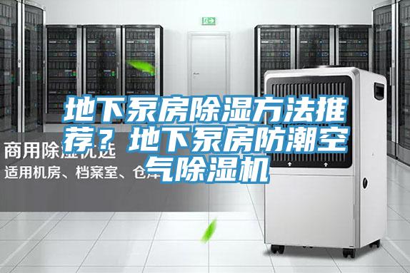 地下泵房除濕方法推薦？地下泵房防潮空氣除濕機