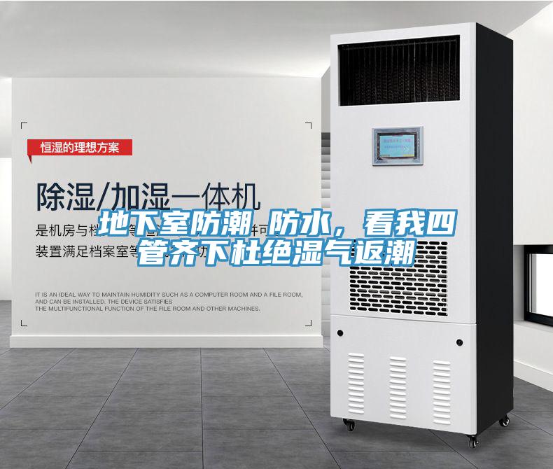 地下室防潮≠防水，看我四管齊下杜絕濕氣返潮