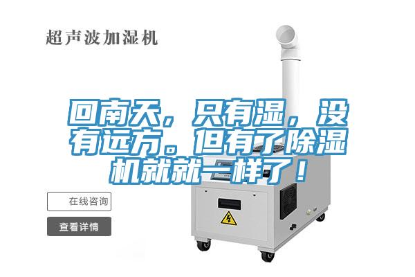 回南天，只有濕，沒有遠(yuǎn)方。但有了除濕機(jī)就就一樣了！