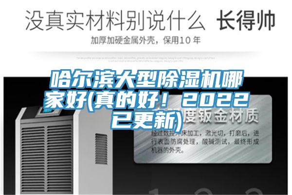 哈爾濱大型除濕機(jī)哪家好(真的好！2022已更新)