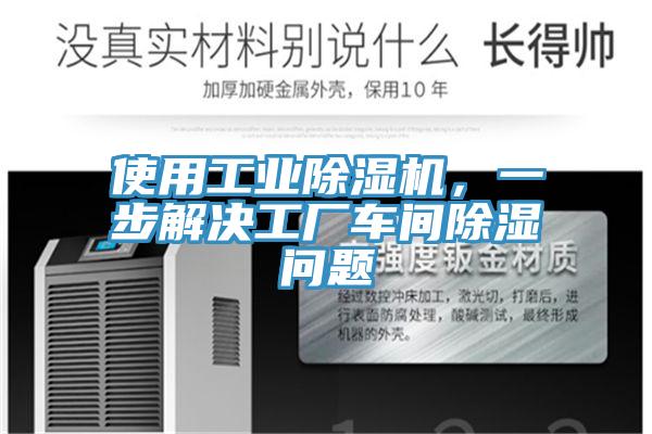 使用工業(yè)除濕機，一步解決工廠車間除濕問題