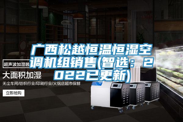 廣西松越恒溫恒濕空調(diào)機(jī)組銷(xiāo)售(智選：2022已更新)