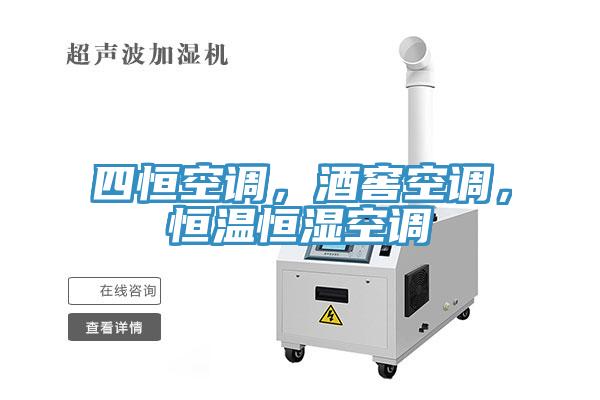 四恒空調(diào)，酒窖空調(diào)，恒溫恒濕空調(diào)