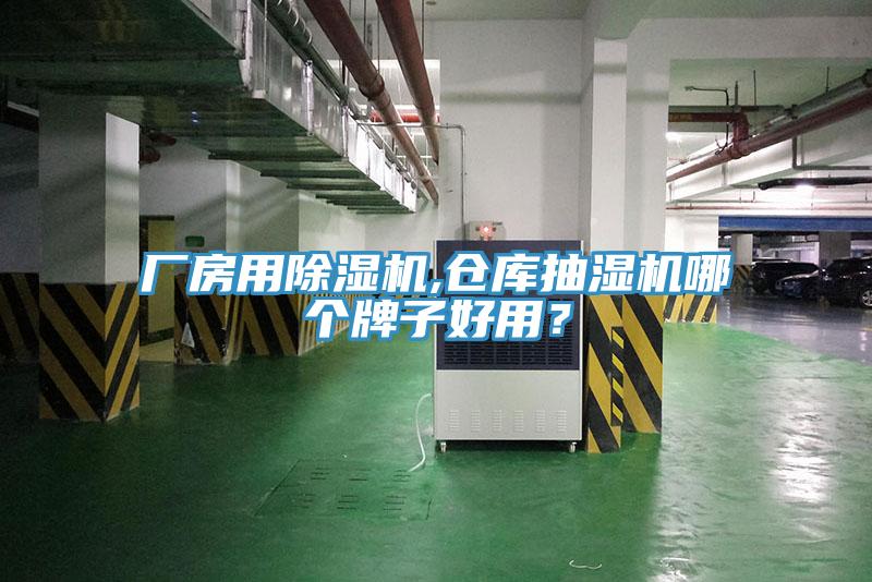 廠房用除濕機,倉庫抽濕機哪個牌子好用？