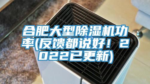 合肥大型除濕機功率(反饋都說好！2022已更新)