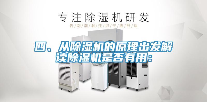 四、從除濕機(jī)的原理出發(fā)解讀除濕機(jī)是否有用：
