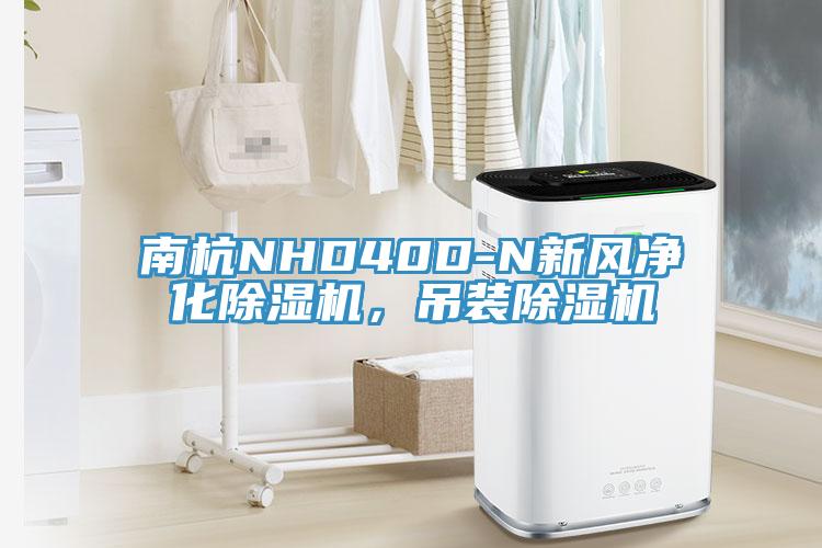南杭NHD40D-N新風(fēng)凈化除濕機(jī)，吊裝除濕機(jī)