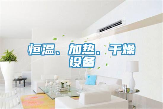 恒溫、加熱、干燥設(shè)備