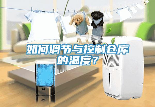 如何調(diào)節(jié)與控制倉庫的溫度？