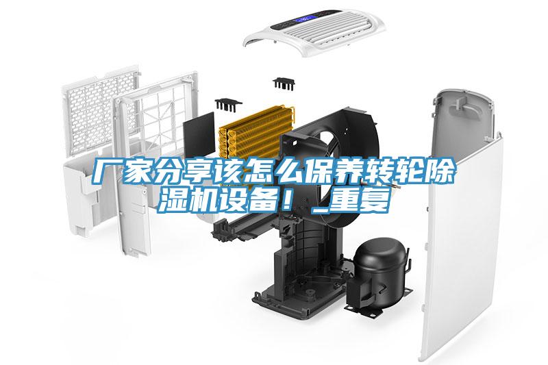 廠家分享該怎么保養(yǎng)轉(zhuǎn)輪除濕機(jī)設(shè)備！_重復(fù)