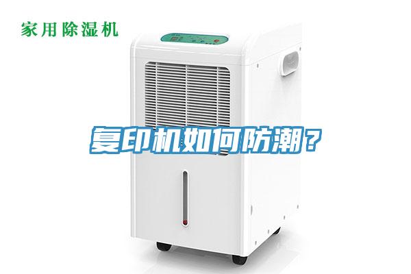 復印機如何防潮？