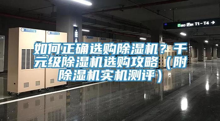 如何正確選購除濕機(jī)？千元級除濕機(jī)選購攻略（附除濕機(jī)實機(jī)測評）