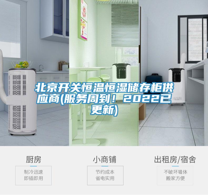 北京開關恒溫恒濕儲存柜供應商(服務周到！2022已更新)