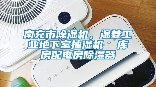 南充市除濕機(jī)，濕菱工業(yè)地下室抽濕機(jī)  庫(kù)房配電房除濕器