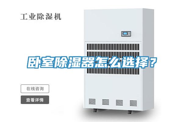 臥室除濕器怎么選擇？