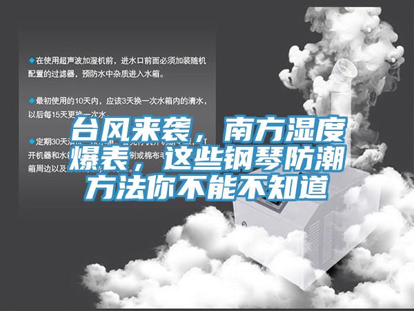 臺(tái)風(fēng)來襲，南方濕度爆表，這些鋼琴防潮方法你不能不知道