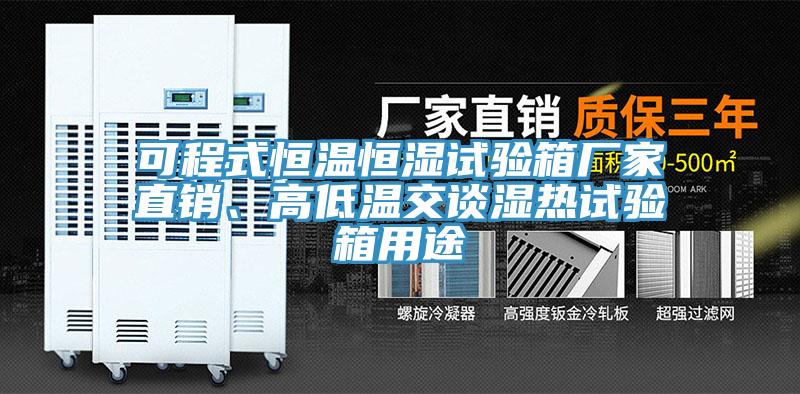 可程式恒溫恒濕試驗箱廠家直銷、高低溫交談濕熱試驗箱用途