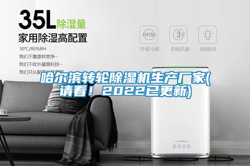 哈爾濱轉(zhuǎn)輪除濕機(jī)生產(chǎn)廠家(請看！2022已更新)