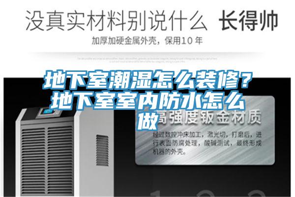地下室潮濕怎么裝修？地下室室內(nèi)防水怎么做