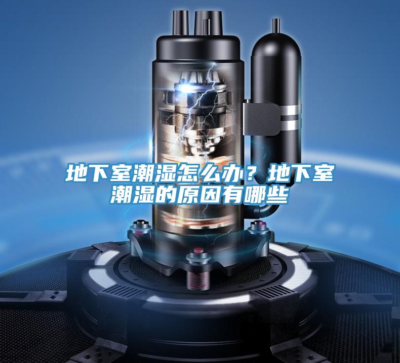 地下室潮濕怎么辦？地下室潮濕的原因有哪些